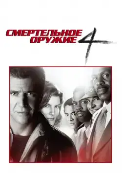 Смертельное оружие 4 / Lethal Weapon 4 (1998) фильм скачать через торрент в хорошем качестве