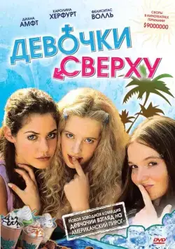 Девочки сверху / Mädchen, Mädchen (2001) фильм скачать через торрент в хорошем качестве