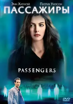 Пассажиры / Passengers (2008) фильм скачать через торрент в хорошем качестве