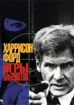 Игры патриотов / Patriot Games (1992) фильм скачать через торрент в хорошем качестве