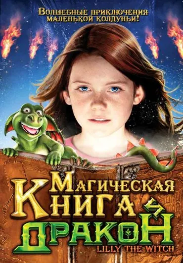 Магическая книга и дракон / Hexe Lilli: Der Drache und das magische Buch (2009) фильм скачать через торрент в хорошем качестве
