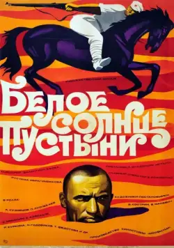 Белое солнце пустыни (1969) фильм скачать через торрент в хорошем качестве