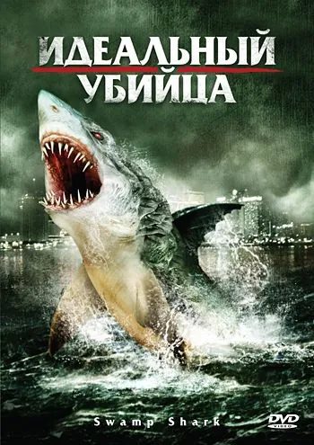 Идеальный убийца / Swamp Shark (2011) фильм скачать через торрент в хорошем качестве