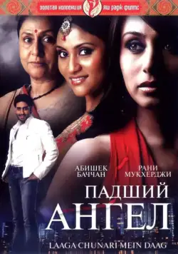Падший ангел / Laaga Chunari Mein Daag: Journey of a Woman (2007) фильм скачать через торрент в хорошем качестве