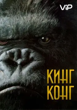 Кинг Конг / King Kong (2005) фильм скачать через торрент в хорошем качестве