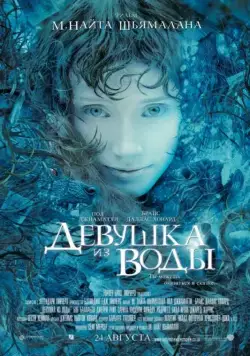 Девушка из воды / Lady in the Water (2006) фильм скачать через торрент в хорошем качестве