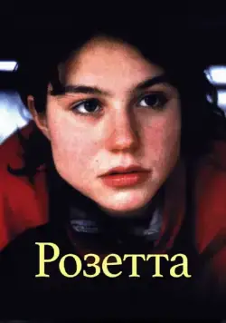 Розетта / Rosetta (1999) фильм скачать через торрент в хорошем качестве