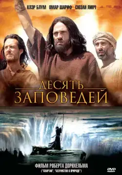 Десять заповедей / The Ten Commandments (2006) сериал скачать через торрент в хорошем качестве