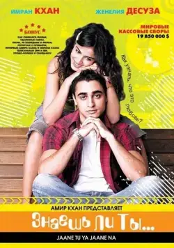 Знаешь ли ты... / Jaane Tu... Ya Jaane Na (2008) фильм скачать через торрент в хорошем качестве