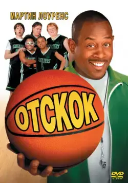 Отскок / Rebound (2005) фильм скачать через торрент в хорошем качестве