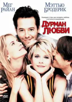 Дурман любви / Addicted to Love (1997) фильм скачать через торрент в хорошем качестве