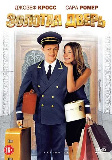 Золотая дверь / Falling Up (2008) фильм скачать через торрент в хорошем качестве