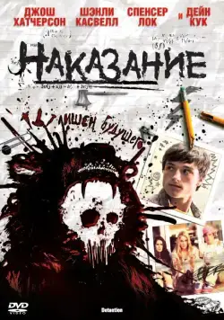 Наказание / Detention (2011) фильм скачать через торрент в хорошем качестве