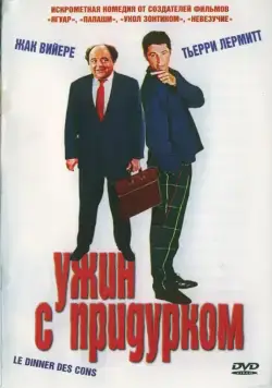 Ужин с придурком / Le dîner de cons (1998) фильм скачать через торрент в хорошем качестве