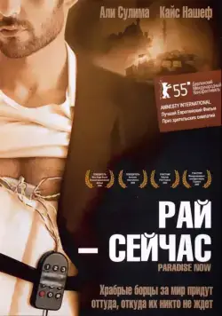 Рай – сейчас / Paradise Now (2005) фильм скачать через торрент в хорошем качестве