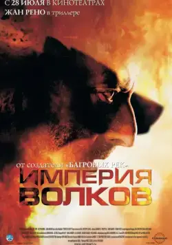 Империя волков / Empire of the Wolves (2005) фильм скачать через торрент в хорошем качестве