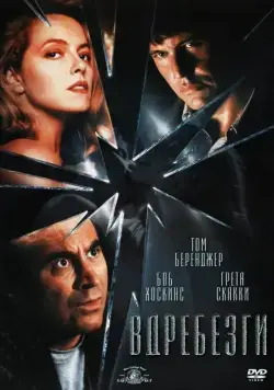 Вдребезги / Shattered (1991) фильм скачать через торрент в хорошем качестве
