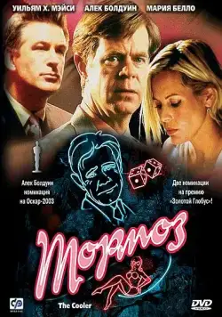 Тормоз / The Cooler (2003) фильм скачать через торрент в хорошем качестве
