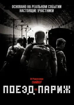 Поезд на Париж / The 15:17 to Paris (2018) фильм скачать через торрент в хорошем качестве