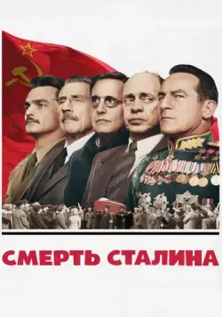 Смерть Сталина / The Death of Stalin (2017) фильм скачать через торрент в хорошем качестве