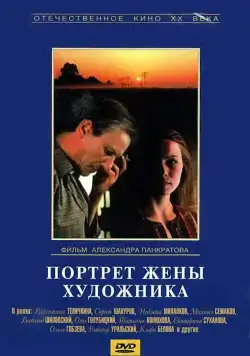 Портрет жены художника (1982) фильм скачать через торрент в хорошем качестве