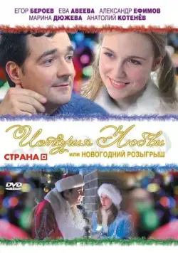 История любви, или новогодний розыгрыш (2009) сериал скачать через торрент в хорошем качестве