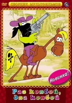 Раз ковбой, два ковбой... (1981) мультфильм скачать через торрент в хорошем качестве