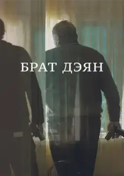 Брат Дэян (2015) фильм скачать через торрент в хорошем качестве