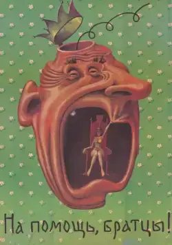 На помощь, братцы! (1988) фильм скачать через торрент в хорошем качестве