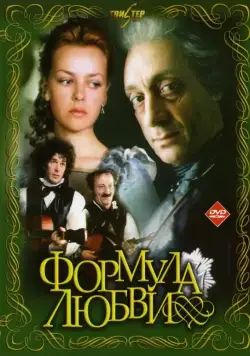 Формула любви / Formula lyubvi (1984) фильм скачать через торрент в хорошем качестве