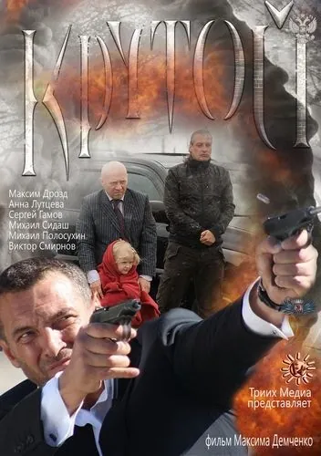 Крутой (2012) сериал скачать через торрент в хорошем качестве