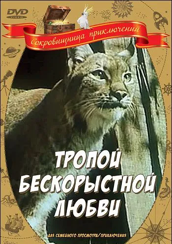 Тропой бескорыстной любви (1971) фильм скачать через торрент в хорошем качестве