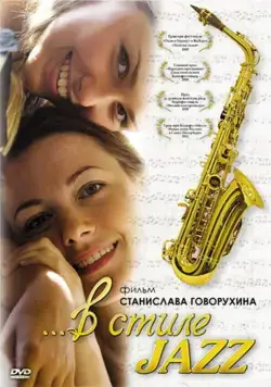 В стиле jazz (2010) сериал скачать через торрент в хорошем качестве