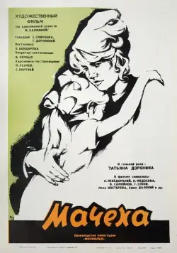 Мачеха (1973) фильм скачать через торрент в хорошем качестве
