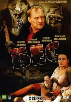 Бес (2008) фильм скачать через торрент в хорошем качестве