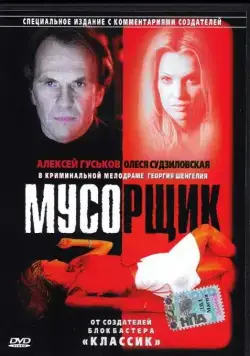 Мусорщик (2001) сериал скачать через торрент в хорошем качестве