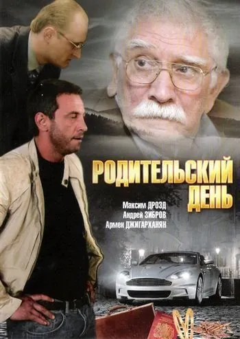 Родительский день (2008) сериал скачать через торрент в хорошем качестве