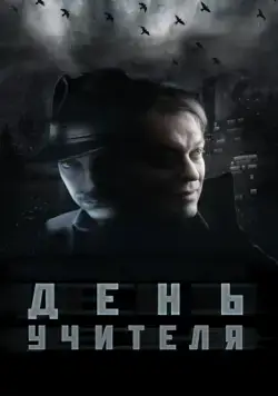День учителя (2012) сериал скачать через торрент в хорошем качестве