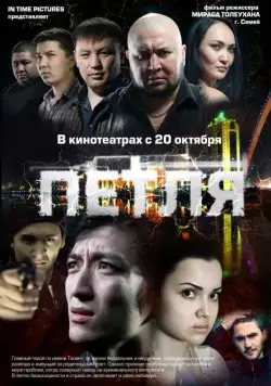 Петля (2012) фильм скачать через торрент в хорошем качестве