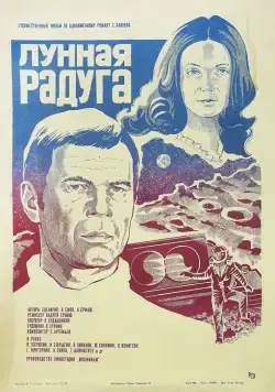Лунная радуга (1983) фильм скачать через торрент в хорошем качестве