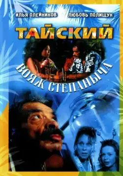 Тайский вояж Степаныча (2005) фильм скачать через торрент в хорошем качестве