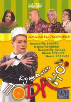 Кушать подано! / Kushat podano! (2005) фильм скачать через торрент в хорошем качестве