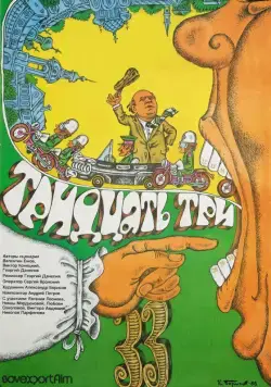 Тридцать три (1965) фильм скачать через торрент в хорошем качестве