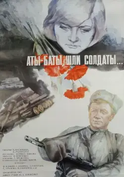 Аты-баты, шли солдаты... (1976) фильм скачать через торрент в хорошем качестве