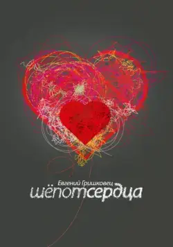 Евгений Гришковец: Шепот сердца (2017) сериал скачать через торрент в хорошем качестве