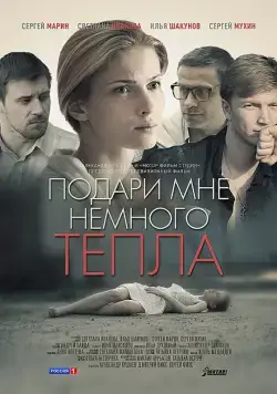 Подари мне немного тепла (2013) сериал скачать через торрент в хорошем качестве