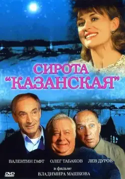 Сирота казанская (1997) сериал скачать через торрент в хорошем качестве