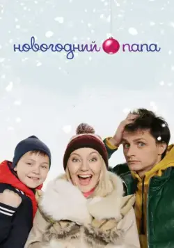 Новогодний папа (2015) сериал скачать через торрент в хорошем качестве