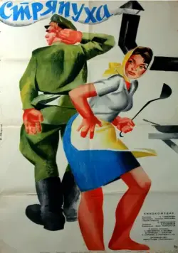 Стряпуха (1966) фильм скачать через торрент в хорошем качестве