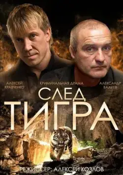 След тигра / Sled Tigra (2014) сериал скачать через торрент в хорошем качестве